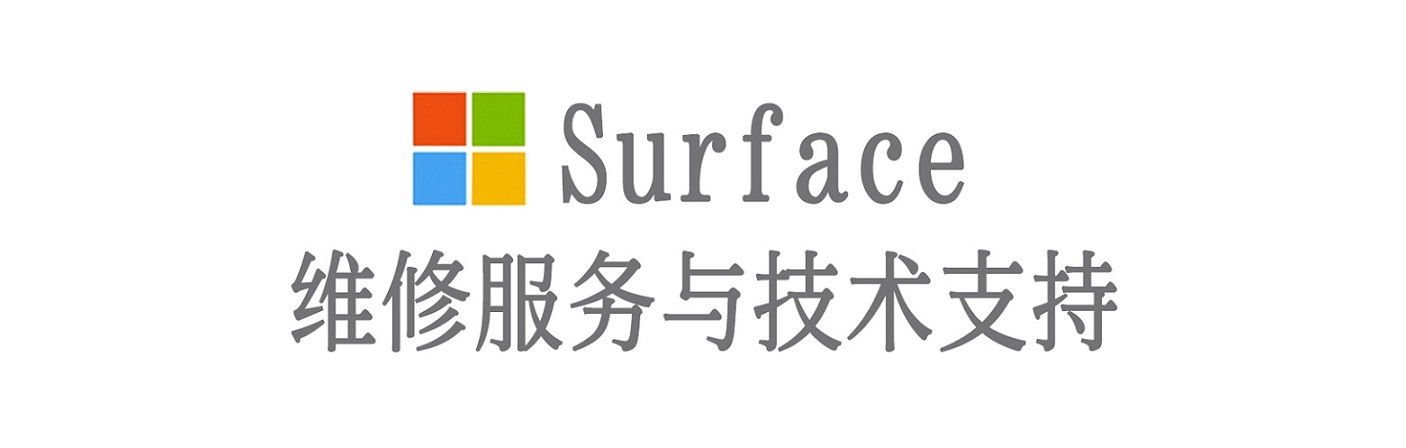 宿城surface产品维修服务中心