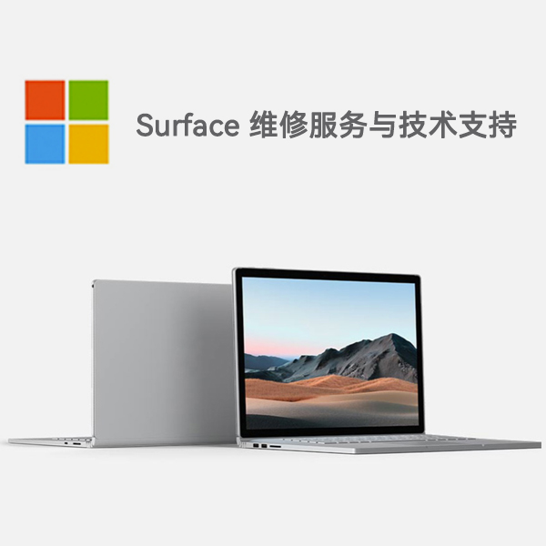 宿城surface产品维修服务电话
